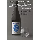 最新 日本酒の科学 水・米・麹の伝統の技
