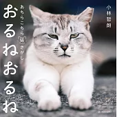おるねおるね──あちらこちら猫さがし