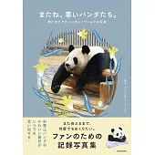 またね、尊いパンダたち。 旅に出たアドベンチャーワールドの浜家