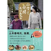 小雪と発酵おばあちゃん