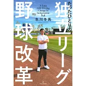 たったひとりの独立リーグ野球改革