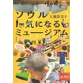 ソウル 気になるミュージアム