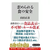 歪められる食の安全