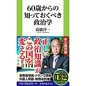 60歳からの知っておくべき政治学