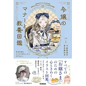 令嬢のマナーと教養図鑑: 英国令嬢のすてきな暮らしかた50Topics