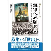 海軍へ志願せよ: 帝国日本の兵士リクルート