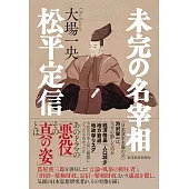 未完の名宰相 松平定信