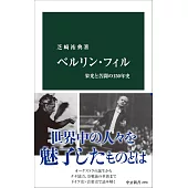 ベルリン・フィル 栄光と苦闘の150年史