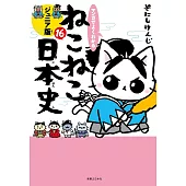 マンガでよくわかる ねこねこ日本史 ジュニア版16
