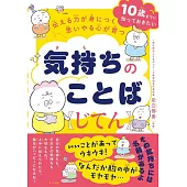 伝える力が身につく 思いやる心が育つ 気持ちのことばじてん