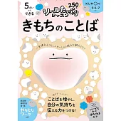 5さいからできる きもちのことば