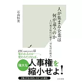 人が集まる企業は何が違うのか　人口減少時代に壊す「空気の仕組み」