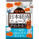 Q＆A日本経済のニュースがわかる！2026年版