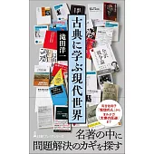 古典に学ぶ現代世界