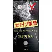スワイプ厳禁 変死した大学生のスマホ