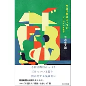 今日は昨日のつづき どこからか言葉が