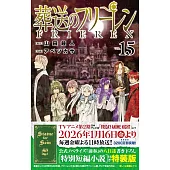 葬送のフリーレン 15 特別短編小説付き特装版