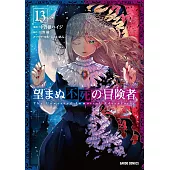 望まぬ不死の冒険者 13