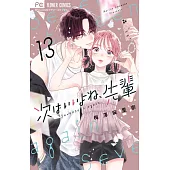 次はいいよね、先輩 13