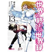 世界の終わりの世界録 13