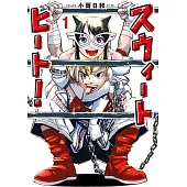 スウィートヒート! 1