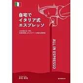 居家義式濃縮咖啡沖泡技巧完全手冊