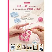 寺西惠里子簡單易懂鉤針編織技巧教學講座