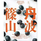 丹波篠山旅遊情報專集