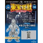 東寶怪獸模型收藏特刊 56：機械哥吉拉（1993）2（材料組）