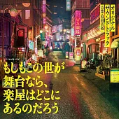 日劇「如果這個世界是舞台的話，那麼休息室會在哪裡呢」OST