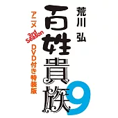 百姓貴族 9 アニメ3rd Season DVD付き特装版
