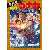 劇場版アニメコミック名探偵コナン 隻眼の残像 上