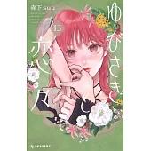 ゆびさきと恋々 13