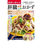 内臓脂肪・体脂肪が気になる人の 医師に教わる肝臓イキイキおかず