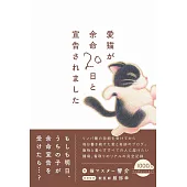 愛猫が余命20日と宣告されました