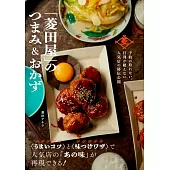 予約の取れない、行列が絶えない人気店の秘伝公開 「菱田屋」のつまみ＆おかず