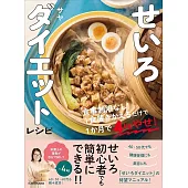 せいろダイエットレシピ 食事制限なし！1食置きかえるだけで1か月で4kgやせ！
