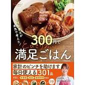 管理栄養士が本気で考えた！300円でとびきりおいしい 満足ごはん