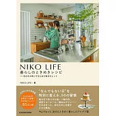 NIKO LIFE 暮らしのときめきレシピ 自分を大事にするための毎日のヒント