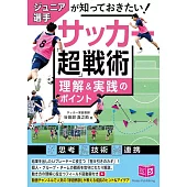 ジュニア選手が知っておきたい サッカー 「超」戦術 理解&実践のポイント