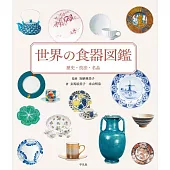 世界の食器図鑑: 歴史・技法・名品