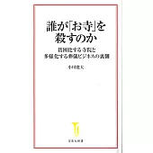 誰が「お寺」を殺すのか