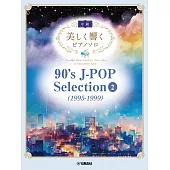 90年代J－POP歌曲中級鋼琴彈奏樂譜精選集 2（1995～1999）