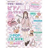 中學生‧高校生最新人氣歌曲鋼琴樂譜精選 2025秋冬號