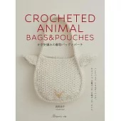 武田浩子鉤針編織動物造型提袋與收納包手藝作品集