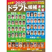 日本職棒選秀候補選手名鑑 2025