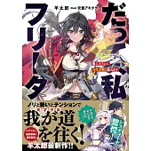 だって、私はフリーダム！ 魔工士フェイ、古代文明に挑みます