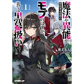 魔法や異能が存在する世界のモブのはずが、裏では黒幕扱いされていた話 1