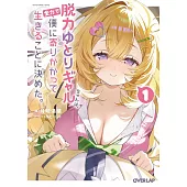 脱力ゆとりギャルちゃんは、全力で僕に寄りかかって生きることに決めた。 1