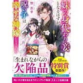 妹の身代わり妾となるはずが、呪い子は幸せな神嫁になりました